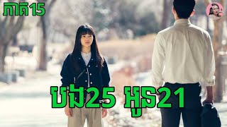 បង25 អូន21 ភាគ15 | Movie review | សម្រាយរឿង | Kdrama | Tinynamol