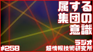 変性意識は個人の問題ではない｜#ラジオ #超情報技術研究所 第258回