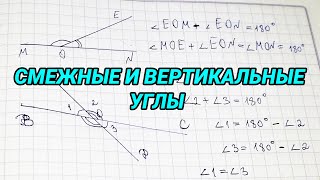 Смежные и вертикальные углы - 7 класс геометрия