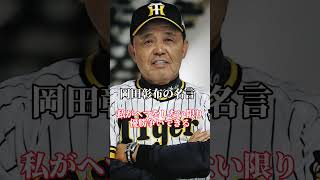 阪神タイガース岡田彰布監督の心に突き刺さる名言