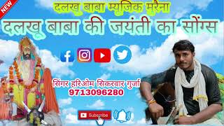 दलखू बाबा की जयंती का सॉन्ग।। singer Hariom Sikarwar gurja