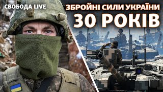 День ЗСУ: Як українська армія готова відбивати атаку Путіна | Свобода Live