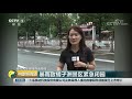 中国财经报道 南方大范围强降雨持续 湖南长沙：强降雨再袭 湖南提升防汛应急响应 cctv财经