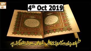 Seerat Un Nabi - 4th October 2019 - ARY Qtv