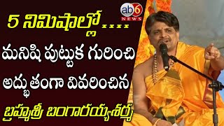 5 నిమిషాల్లో మనిషి పుట్టుక గురించి అద్భుతంగా వివరించిన బ్రహ్మశ్రీ బంగారయ్యశర్మ| #brahmins @ab6news