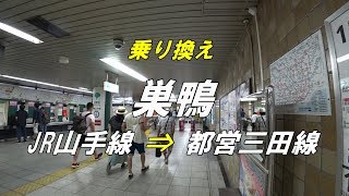 【乗り換え】 巣鴨駅 「JR山手線」から「都営三田線」