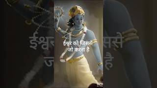 ईश्वर को जिससे जो कराना है वह करा लेते है🙏#gitaupdesh #motivation #lifelessons #shortsfeed #krishna