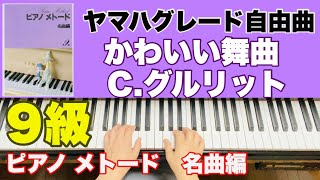 かわいい舞曲／グリット(ピアノメトード 名曲編 9級-1)ヤマハグレード自由曲選曲