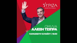 Ομιλία του προέδρου του ΣΥΡΙΖΑ-ΠΣ, Αλέξη Τσίπρα στην Καβάλα