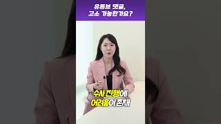 유튜브 댓글 고소 가능할까? 변호사 피셜