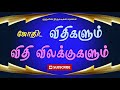 ஜோதிட விதிகளும் விதிவிலக்குகளும் #astro #tamil #astrologysign #astrology #zodiacsign #rasipalan