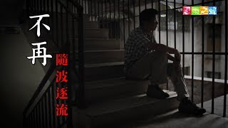 恩雨之聲香港版　《不再隨波逐流》林興群 - 粵語