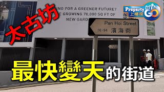 【置業投資】鰂魚涌太古坊最快變天的街道-濱海街舊樓項目