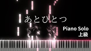 【楽譜販売中】あとひとつ/Piano Solo・上級