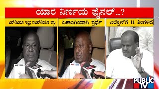 BJP and JDS Alliance To Get Finalized After Deve Gowda's Decision | Public TV