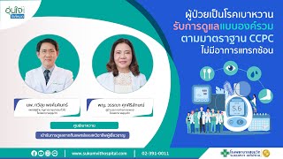 การดูแลผู้ป่วยเบาหวานโดย Clinical Care Program │ โรงพยาบาลสุขุมวิท