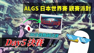 【APEX觀賽台】ALGS日本世界賽 札幌總冠軍賽Day5 觀賽派對|賽點制決賽，究竟是誰會在這場史上最恢弘的大賽締造嶄新的傳說呢? |發問前請先看置頂、指令表在資訊欄【PenguinX Ch.阿鵝】