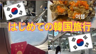 #2 【旅行 vlog】初めての韓国旅行を大満喫！！3泊4日初の海外旅行😻 /첫 해외여행인 한국 여행을 만끽했어요!! 3박 4일간의 여행 😻/First trip to Korea