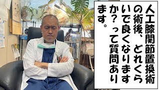 人工膝関節置換術後、どれくらいで良くなるのですか？いつ治るのでしょうか？