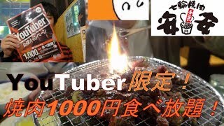 YouTuber限定！焼肉安安1000円食べ放題！食べに行った！