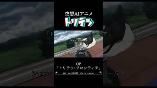 【空想AIアニメ】そんな雰囲気で“トリテツ”のアニメOP作ってみた【ﾄﾞｩﾜｧ‼︎ｾﾝﾅﾅﾋｬｸ‼︎!】 #ネット社会 #エレクトロポップ  #アニメ音楽 #aiアニメ #アニメ #ロック