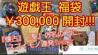 【遊戯王】高額福袋のロマン★　QBさん ￥300,000福袋　魂の開封!!!