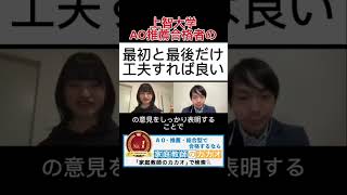 上智大学総合グローバル学部推薦入試（公募制）合格者が教える、最初と最後だけ工夫すればいい #上智大学 #推薦入試 #AO入試 #総合型選抜 #学校推薦型選抜 #志望理由書 #小論文 #面接 #大学受験