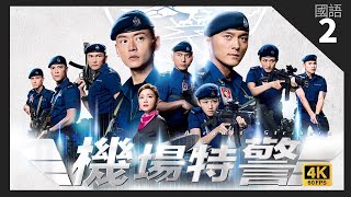 TVB Drama 机场特警 4K 60fps 2/25 | 机场特警组招募新血 | Forensic Heroes V | 张振朗 蔡思贝 杨明 汤洛雯 黄子恒