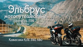 Мотопутешествие Эльбрус 2016 / ФИЛЬМ / ОТЧЕТ / Сочи Армавир Пятигорск Провал Машук Тырнауз Мин воды