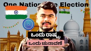 ಒಂದು ರಾಷ್ಟ್ರ ಒಂದು ಚುನಾವಣೆ ಎಂದರೇನು || One nation One Election Explained In kannada