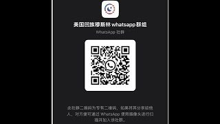 美国回族穆斯林whatsapp群组二维码 | 美国穆斯林相亲交友婚介群 | 美国回民