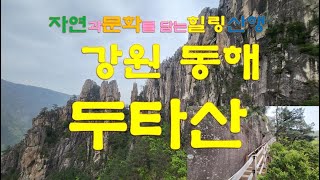 [nss-등산-046] 강원 두타산2 (베틀바위-미륵암-마천루-관음암코스)