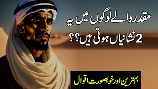 Qismat Wali Admi ki 2 Nishanian | Hazrat Ali Ra Quotes in urdu