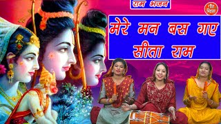 राम भजन▹मेरे मन बस गए सीता राम (With Lyrics) || राम सीता का बहुत प्यारा भजन || Shree Ram Bhajan