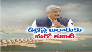 Committee Sets for Polavaram Dam Designs Conformation | ప్రధాన డ్యాం డిజైన్ల ఖరారుకు మరో కమిటీ