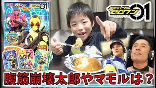 【仮面ライダーゼロワン】 カレー🍛 腹筋崩壊太郎やマモルのシールはあるのか！？ Kamen Rider ZERO ONE curry コーキtv