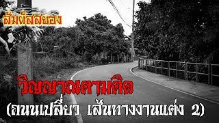 วิญญาณตามติด (ถนนเปลี่ยว เส้นทางงานแต่ง 2 | แต่งงาน) | เรื่องผี | สัมผัสสยอง