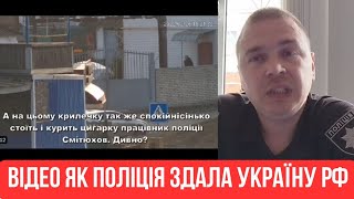 ЗАБОРОНЕНЕ відео як ПОЛІЦІЯ здавала УКРАЇНУ окупантам! #медіакор