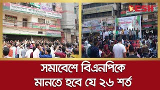 বিএনপিকে যে ২৬ শর্ত দিয়েছে পুলিশ | BNP | BNP Somabesh | BNP Dhaka Somabesh | Desh TV