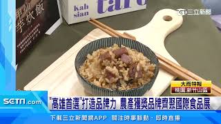 高雄國際食品展登場　高雄物產館嚴選優質農特產參展｜三立新聞台