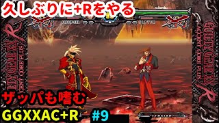 「GGXXAC+R」配信 Steam版 久しぶりに遊ぶ「ギルティギア」