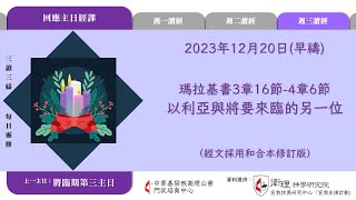 2023年12月20日(早禱) 每日三讀三禱運動｜中華基督教衛理公會