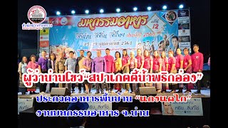 งานมหกรรมอาหาร..วิถีน่าน..วิถีถิ่น..วิถีไทย.. ประจำปี 2563 ครั้งที่ 12