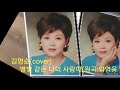 김명순 cover 별빛 같은 나의 사랑아 원곡 임영웅