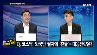 [민재기의 역발상 투자] 코스닥, 외국인 팔자에 '흔들'..대응전략은? / 머니투데이방송 (증시, 증권)