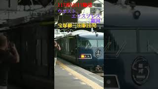 117系M117編成ウエストエクスプレス銀河宝塚線三田駅出発#ウエストエクスプレス銀河 #jr西日本 #西日本旅客鉄道 #三田駅#宝塚線#福知山線#兵庫DC