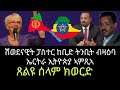 ጎይታ ይዛረብ ኣሎ ዝሰምዕ ድኣ ተሳኢኑ እምበር