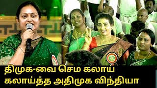 திமுக-வை செம கலாய் கலாய்த்த அதிமுக விந்தியா..! | ADMK Vindhya Latest Speech | Madurai Maanadu | EPS