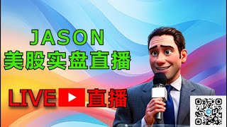 「JASON美股实盘直播」直播