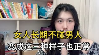 女人长期不碰男人，会变成这三种样子，也不奇怪